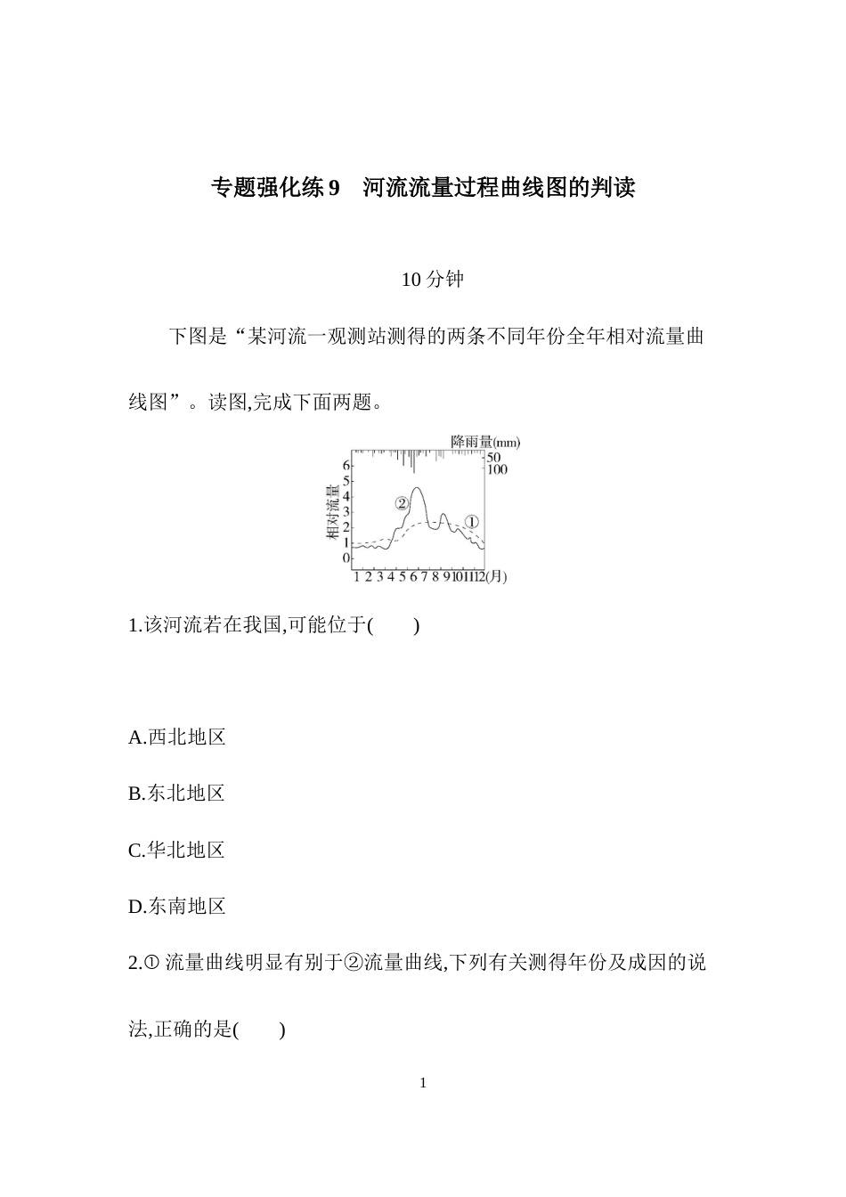 专题强化练9　河流流量过程曲线图的判读.docx_第1页