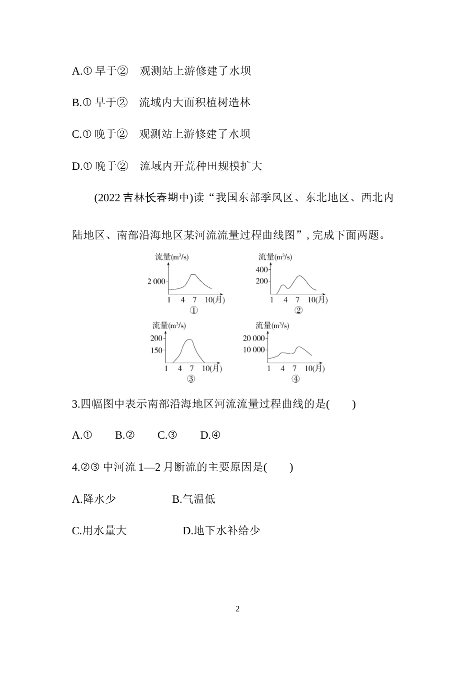 专题强化练9　河流流量过程曲线图的判读.docx_第2页