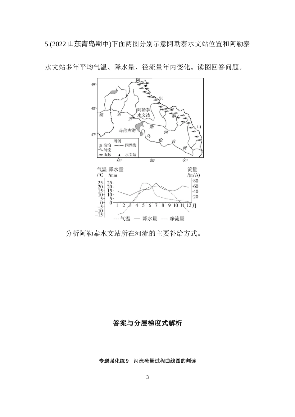 专题强化练9　河流流量过程曲线图的判读.docx_第3页