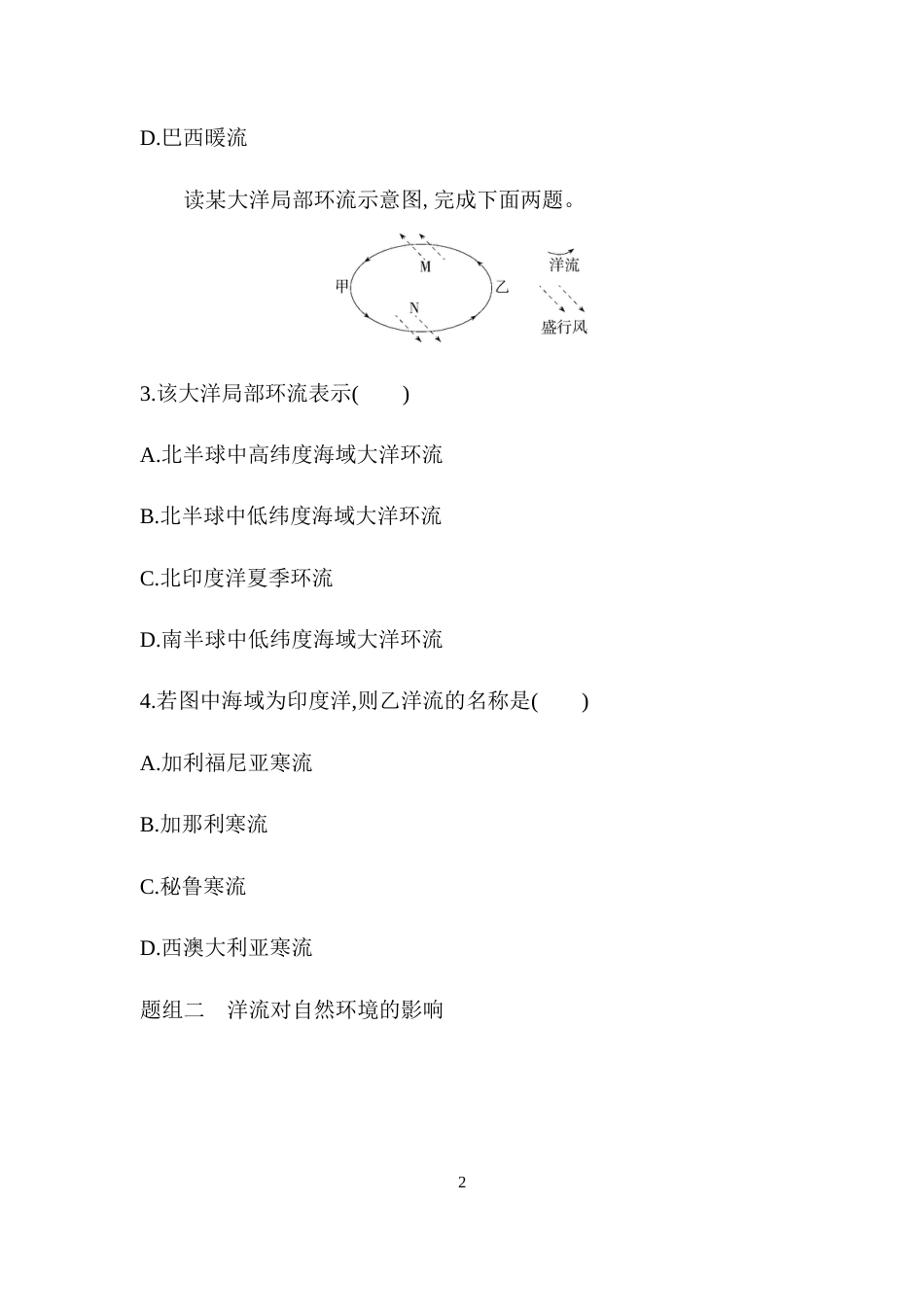 高中必修1人教地理第二节　洋流.docx_第2页