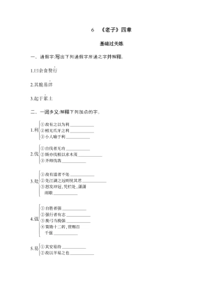 第二单元6（1）《老子》四章（可编辑Word）.docx