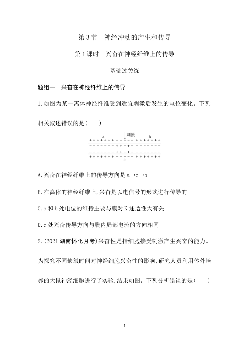 第1课时　兴奋在神经纤维上的传导.docx_第1页