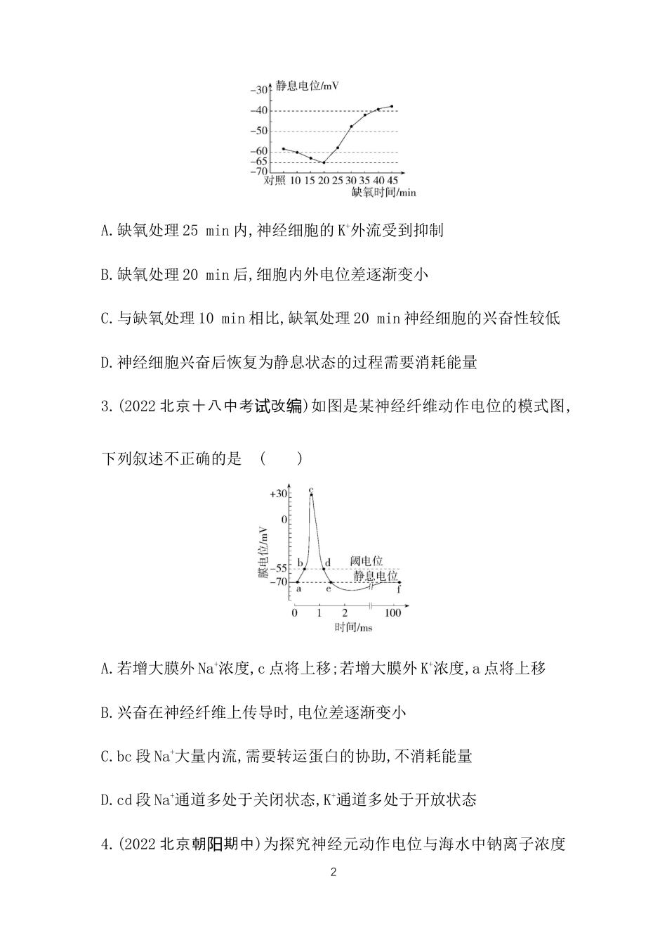 第1课时　兴奋在神经纤维上的传导.docx_第2页