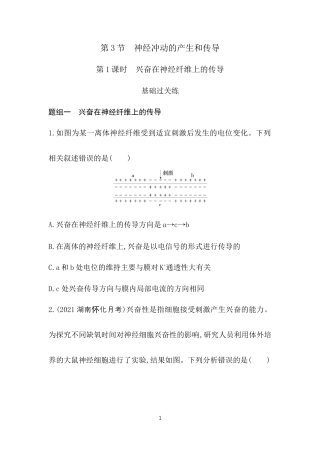 第1课时　兴奋在神经纤维上的传导.docx