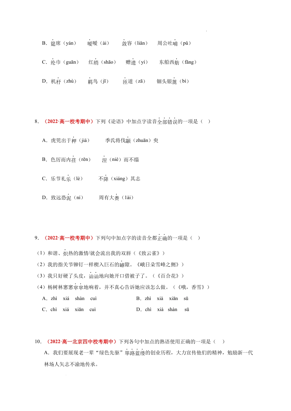 高一语文上学期期中真题分类汇编（北京专用）期中检测卷2（原卷版）.docx_第3页