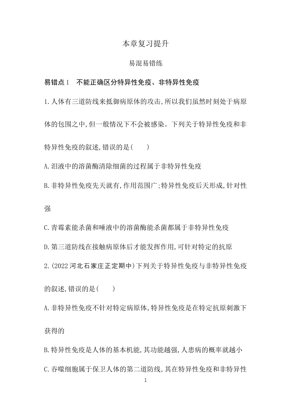 高中同步新教材选择性必修1人教生物本章复习提升 (4).docx_第1页