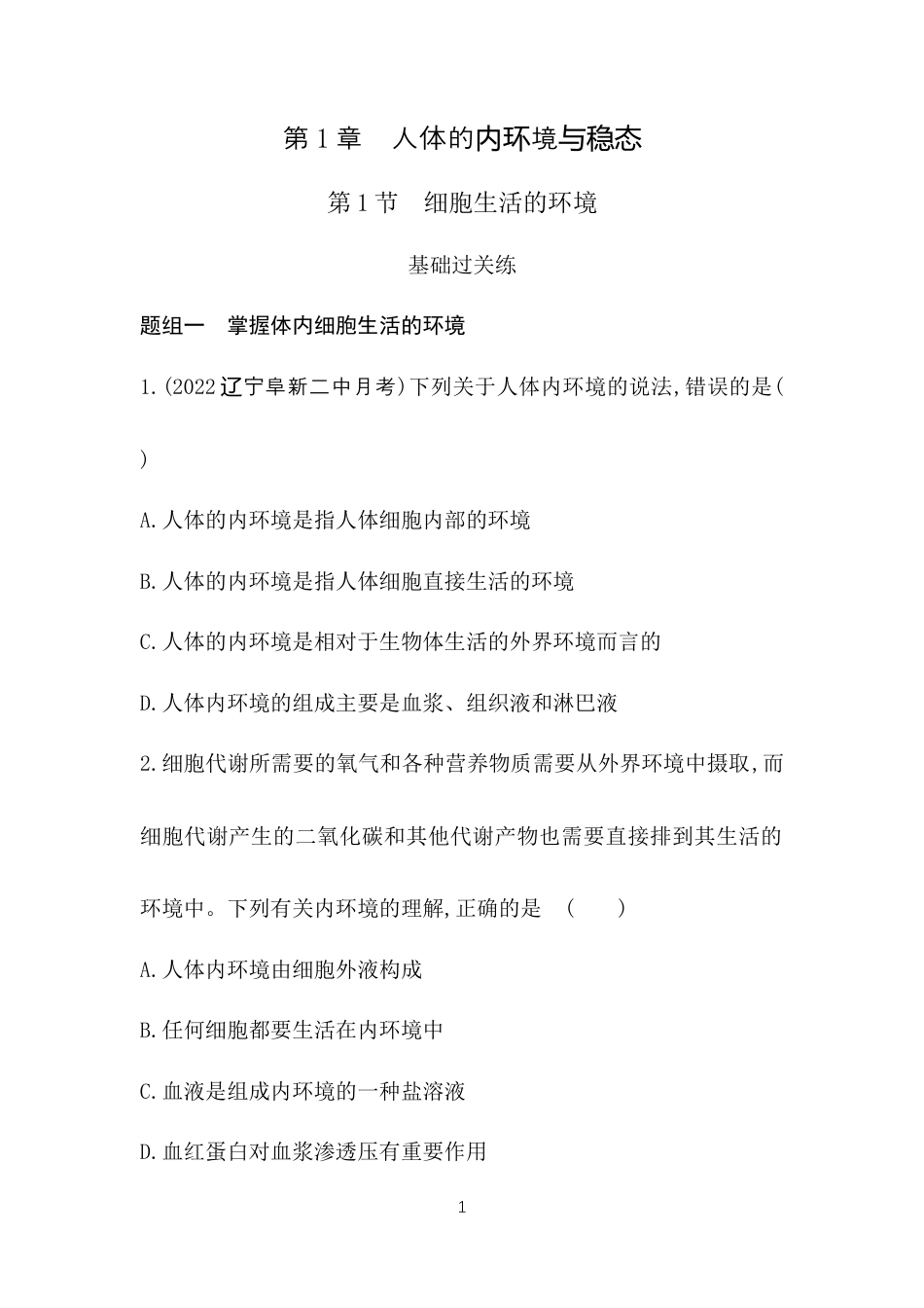 第1节　细胞生活的环境.docx_第1页