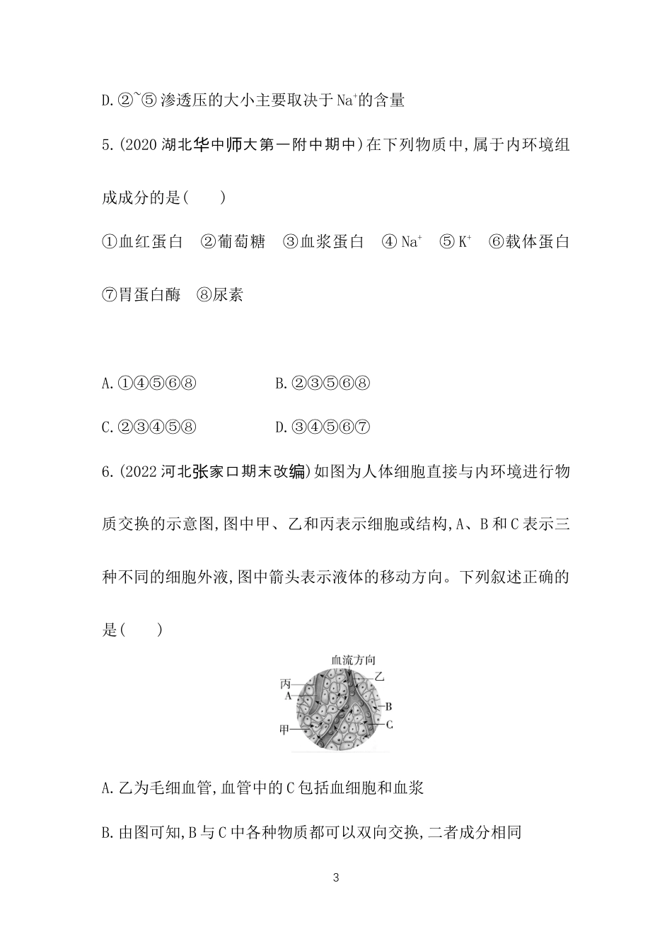 第1节　细胞生活的环境.docx_第3页