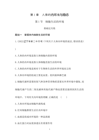 第1节　细胞生活的环境.docx