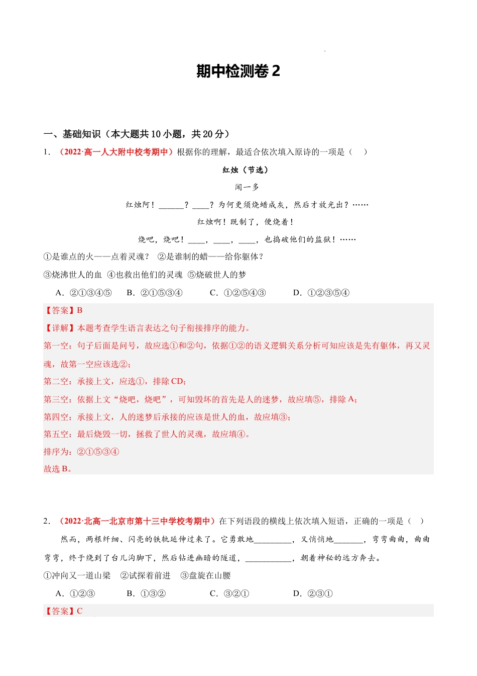 高一语文上学期期中真题分类汇编（北京专用）期中检测卷2（解析版）.docx_第1页