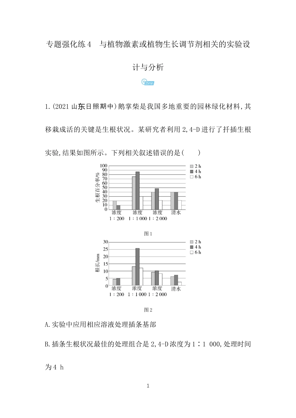 专题强化练4　与植物激素或植物生长调节剂相关的实验设.docx_第1页