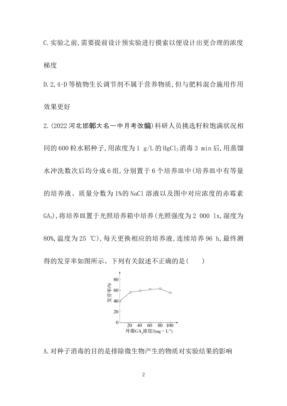 专题强化练4　与植物激素或植物生长调节剂相关的实验设.docx_第2页