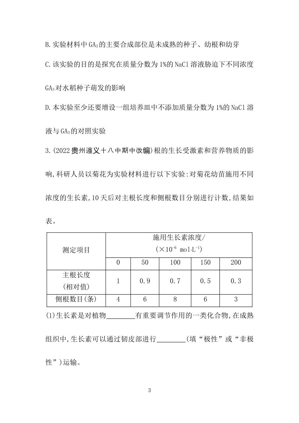 专题强化练4　与植物激素或植物生长调节剂相关的实验设.docx_第3页