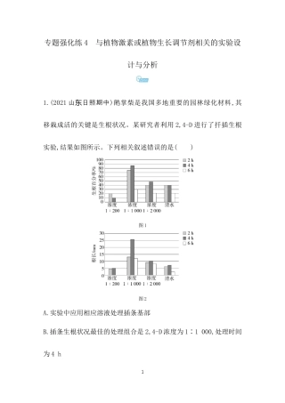 专题强化练4　与植物激素或植物生长调节剂相关的实验设.docx