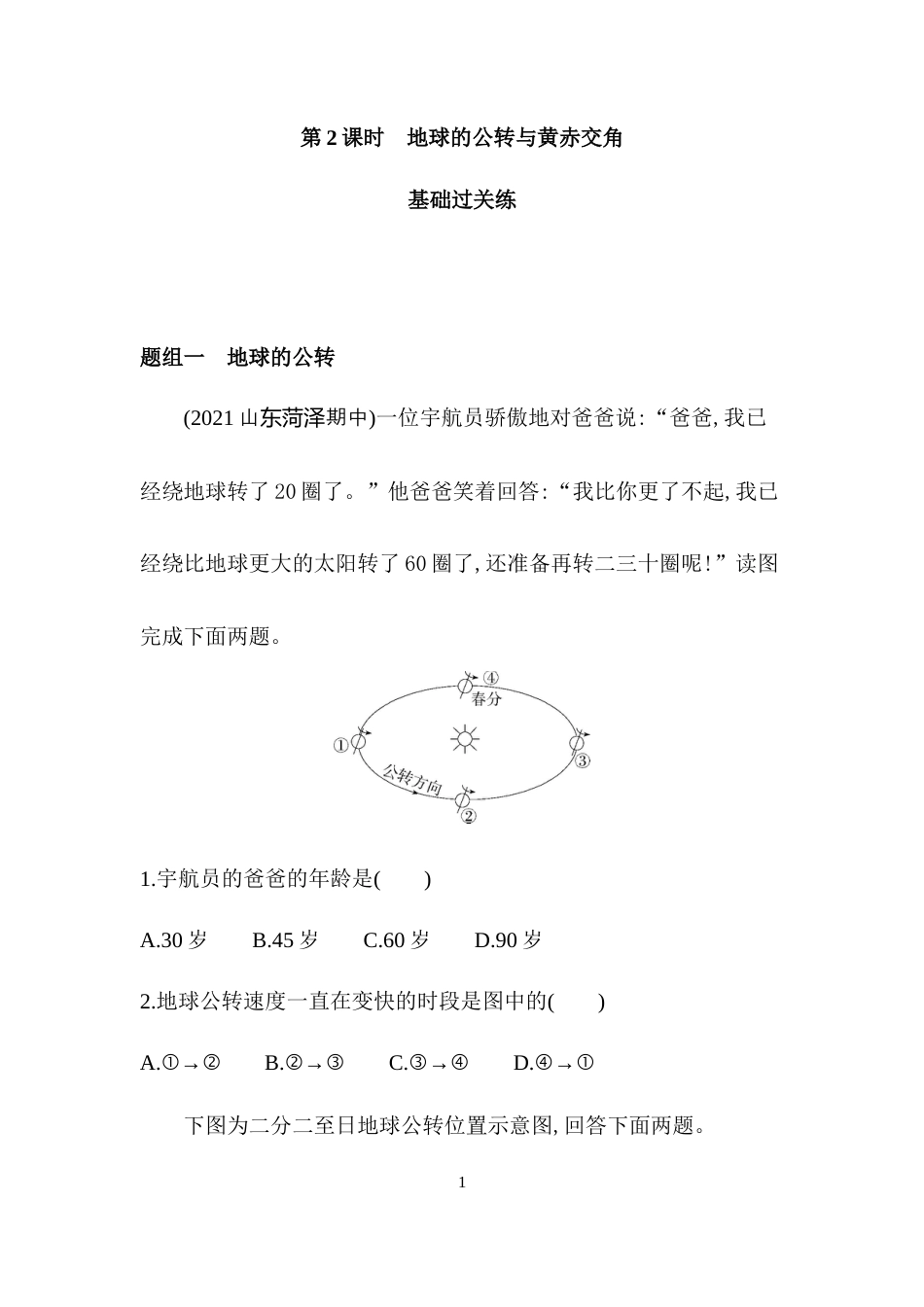 第2课时　地球的公转与黄赤交角.docx_第1页