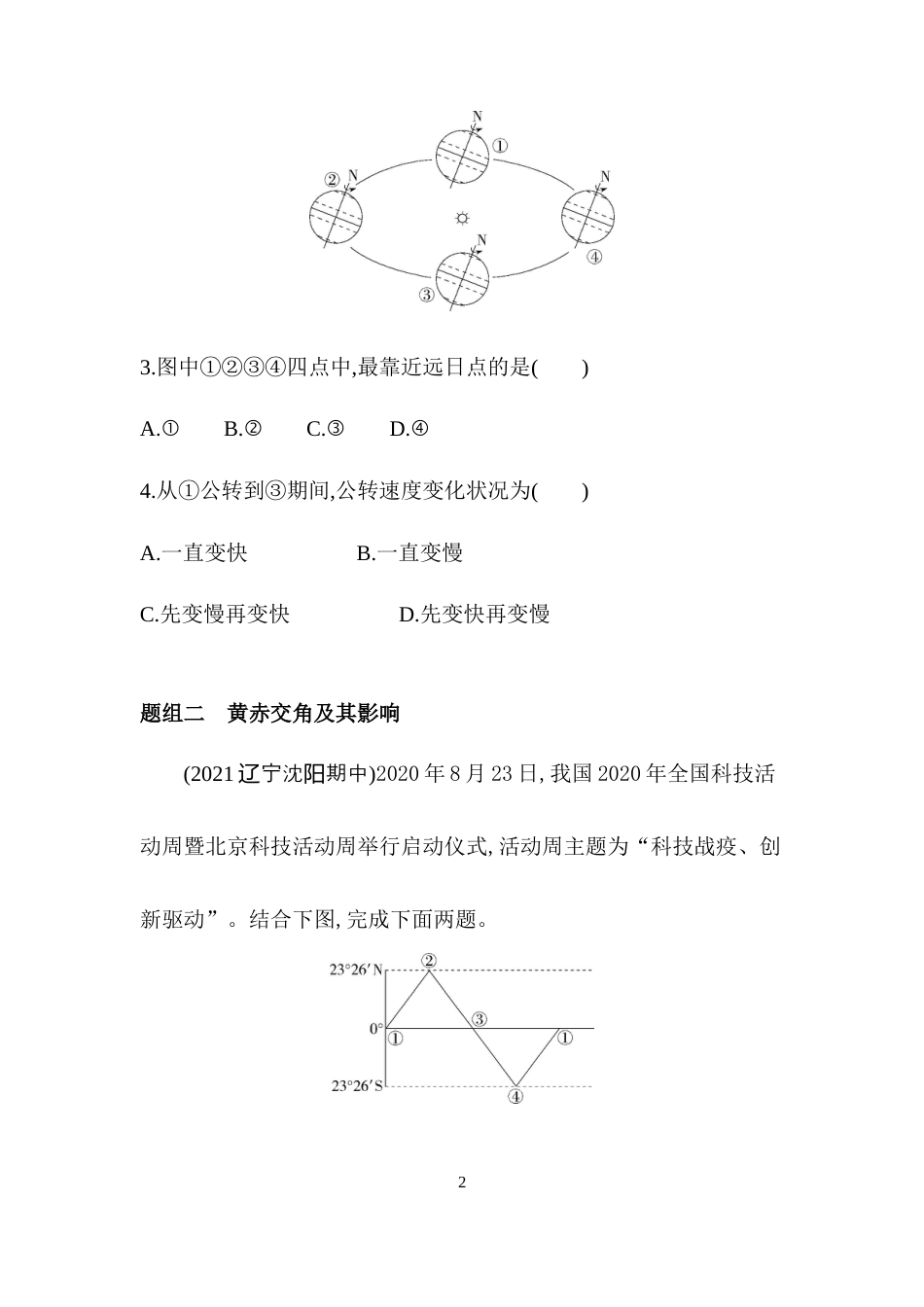 第2课时　地球的公转与黄赤交角.docx_第2页