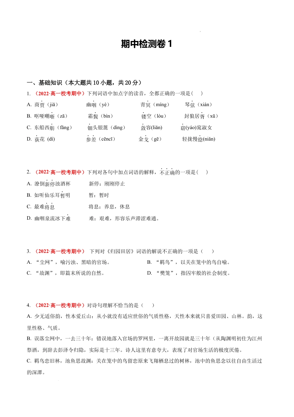 高一语文上学期期中真题分类汇编（北京专用）期中检测卷1（原卷版）.docx_第1页