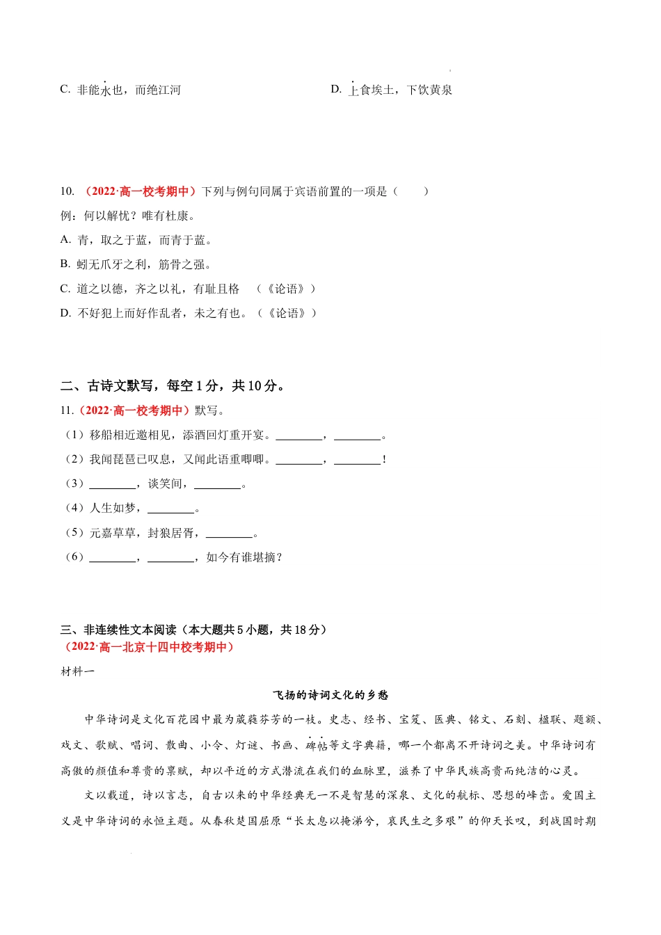 高一语文上学期期中真题分类汇编（北京专用）期中检测卷1（原卷版）.docx_第3页