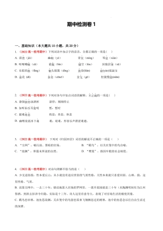 高一语文上学期期中真题分类汇编（北京专用）期中检测卷1（原卷版）.docx