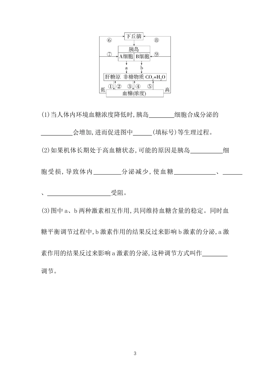 第1课时　血糖平衡的调节.docx_第3页