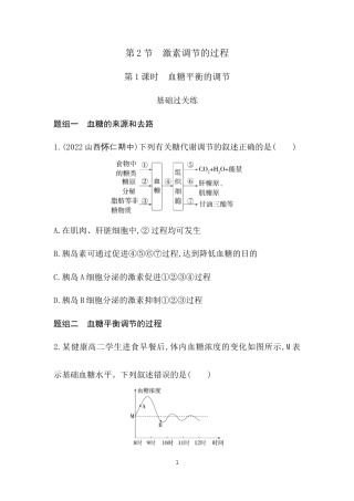 第1课时　血糖平衡的调节.docx