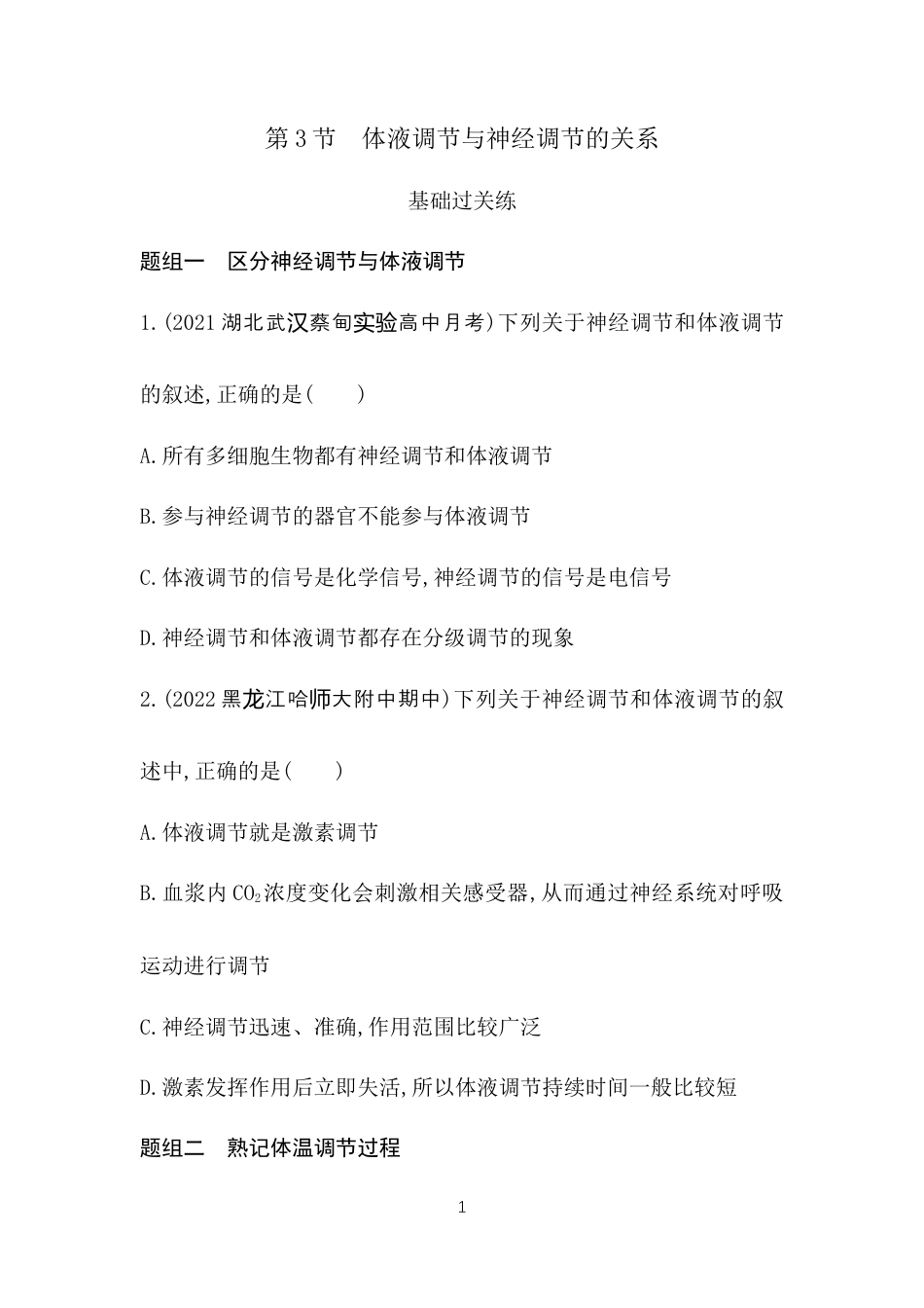 第3节　体液调节与神经调节的关系.docx_第1页