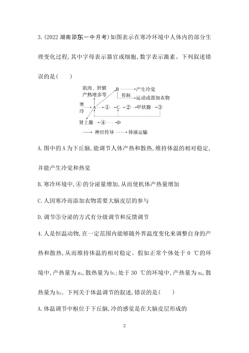 第3节　体液调节与神经调节的关系.docx_第2页
