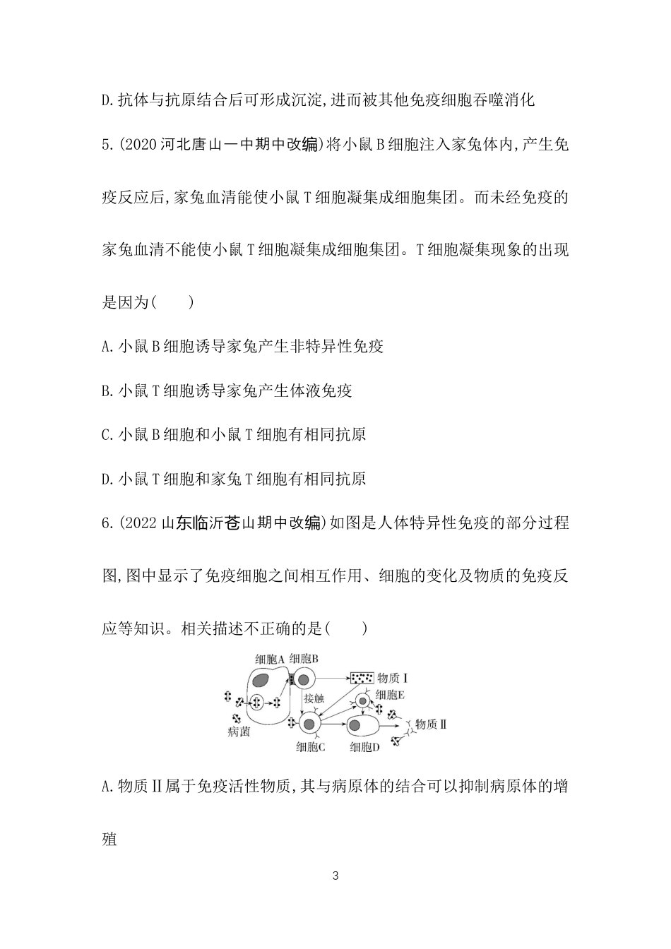 第1课时　免疫系统的识别及体液免疫.docx_第3页