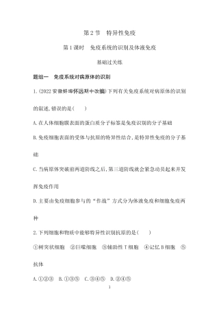 第1课时　免疫系统的识别及体液免疫.docx