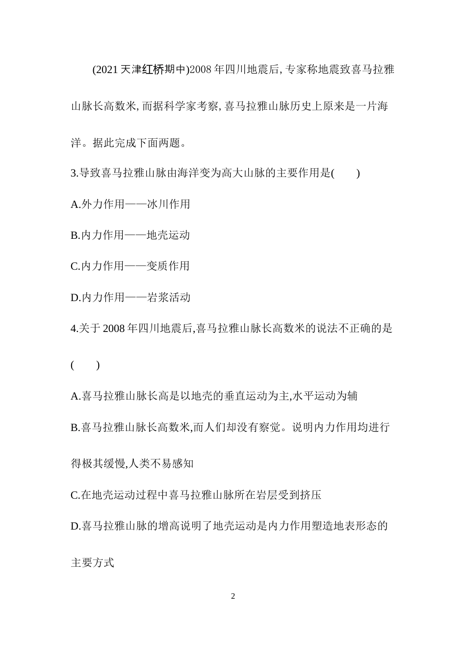 第1课时　内力作用与外力作用.docx_第2页