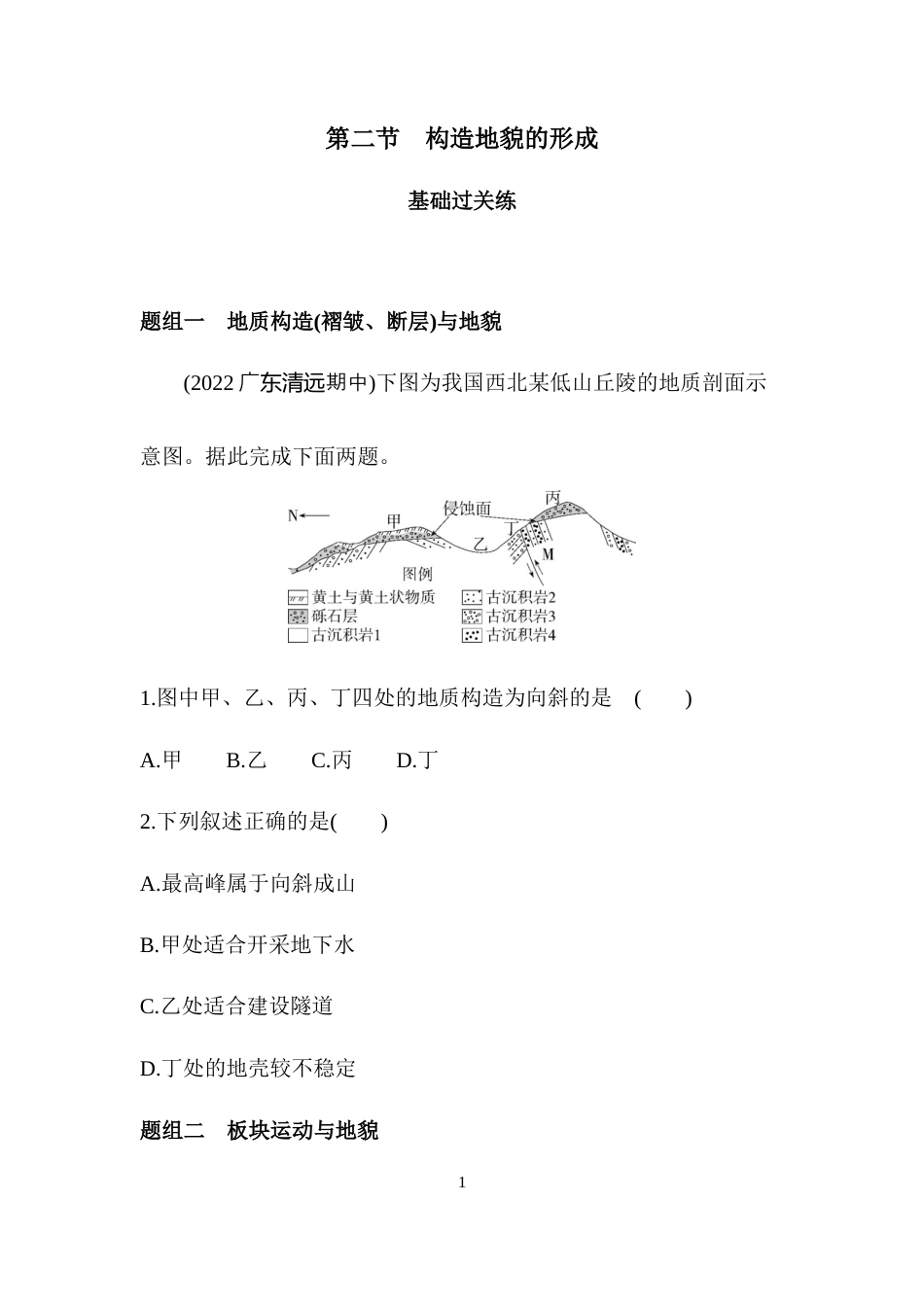 第二节　构造地貌的形成.docx_第1页
