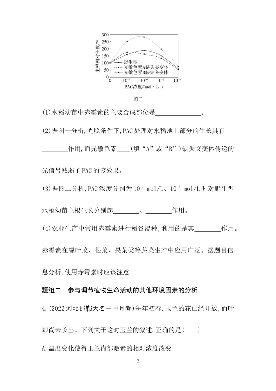第4节　环境因素参与调节植物的生命活动.docx_第3页