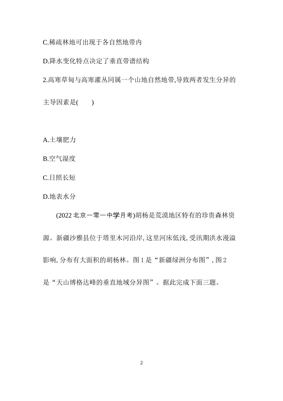 专题强化练13　自然环境的地域差异性.docx_第2页