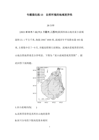 专题强化练13　自然环境的地域差异性.docx