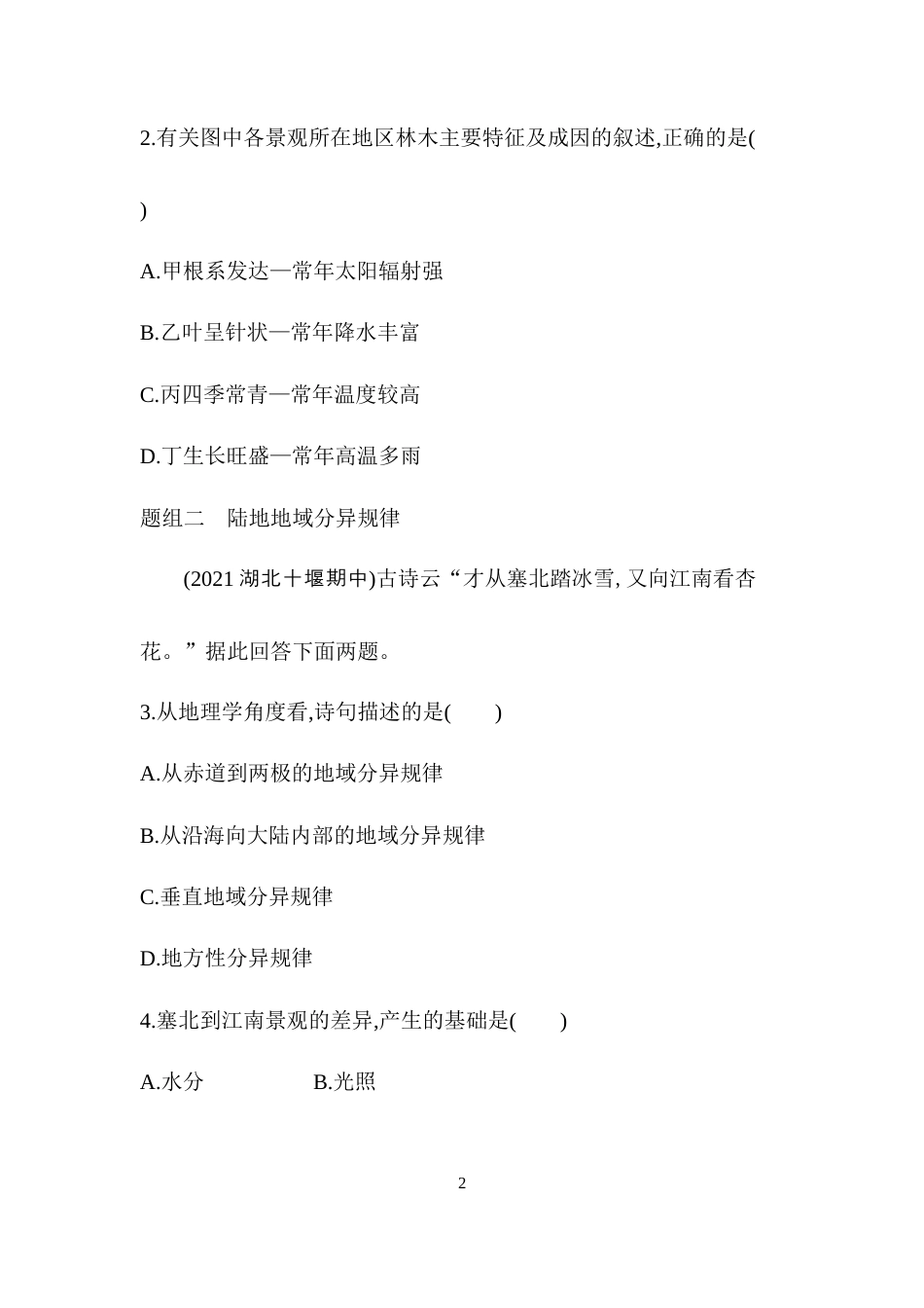 第二节　自然环境的地域差异性.docx_第2页