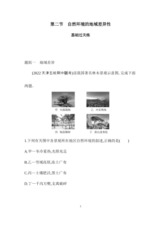 第二节　自然环境的地域差异性.docx