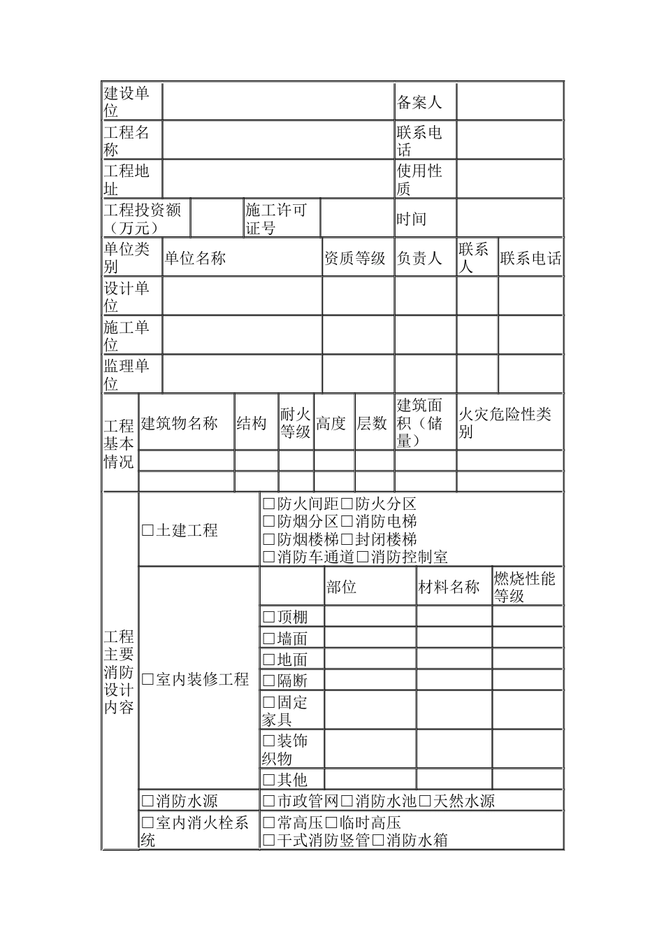 建设工程消防设计备案表.docx_第1页