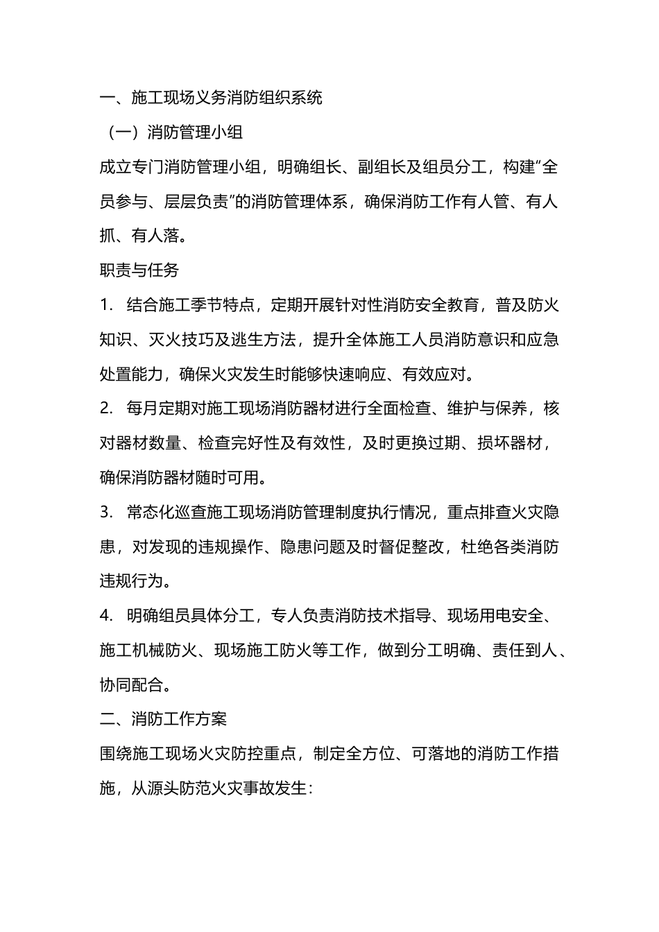 施工现场消防工作组织方案.docx_第1页
