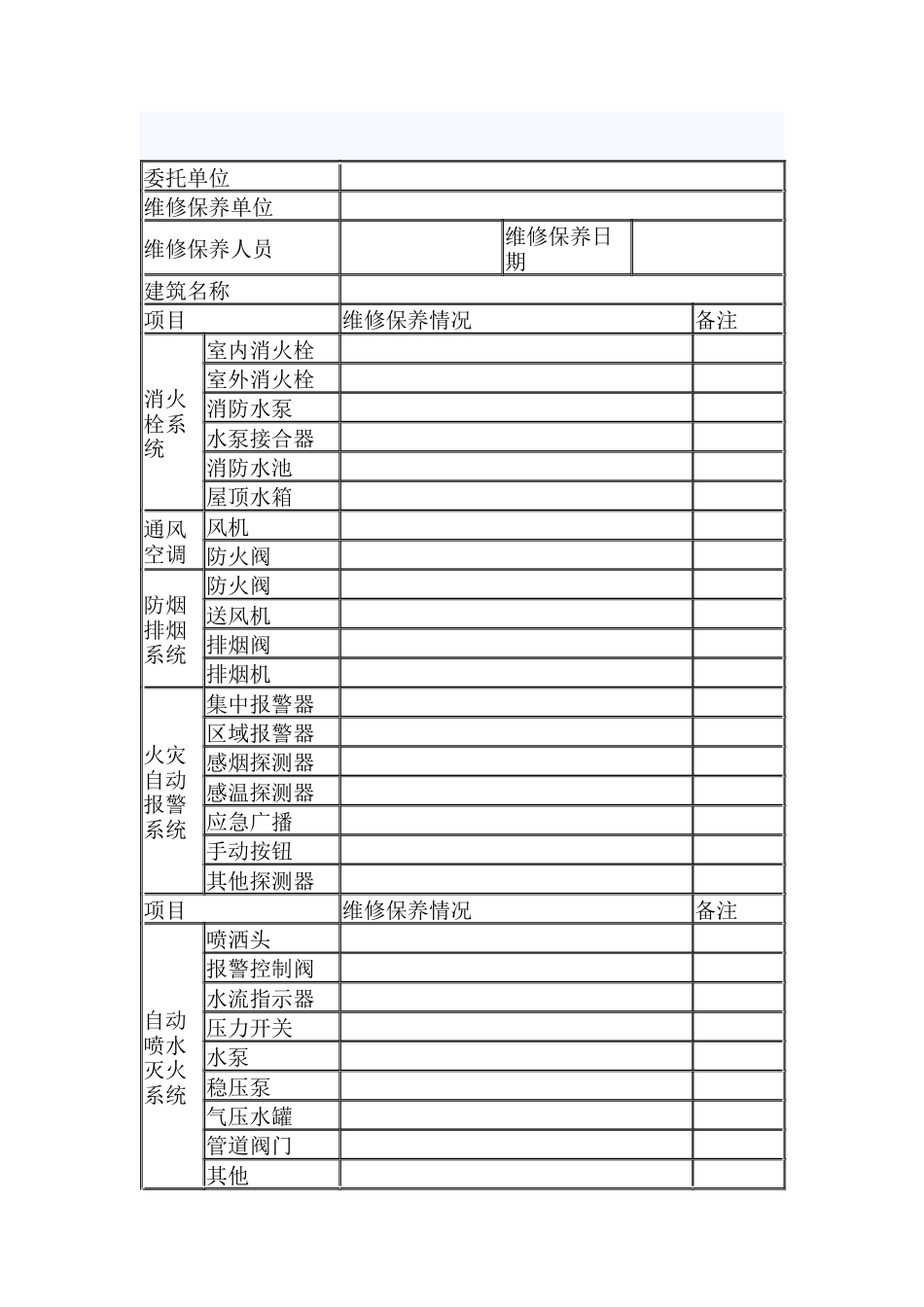 建筑消防设施维修保养记录.docx_第1页