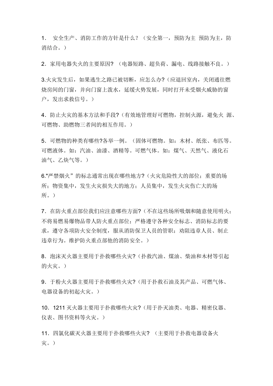 试卷209：防火安全竞赛试题含答案.docx_第1页