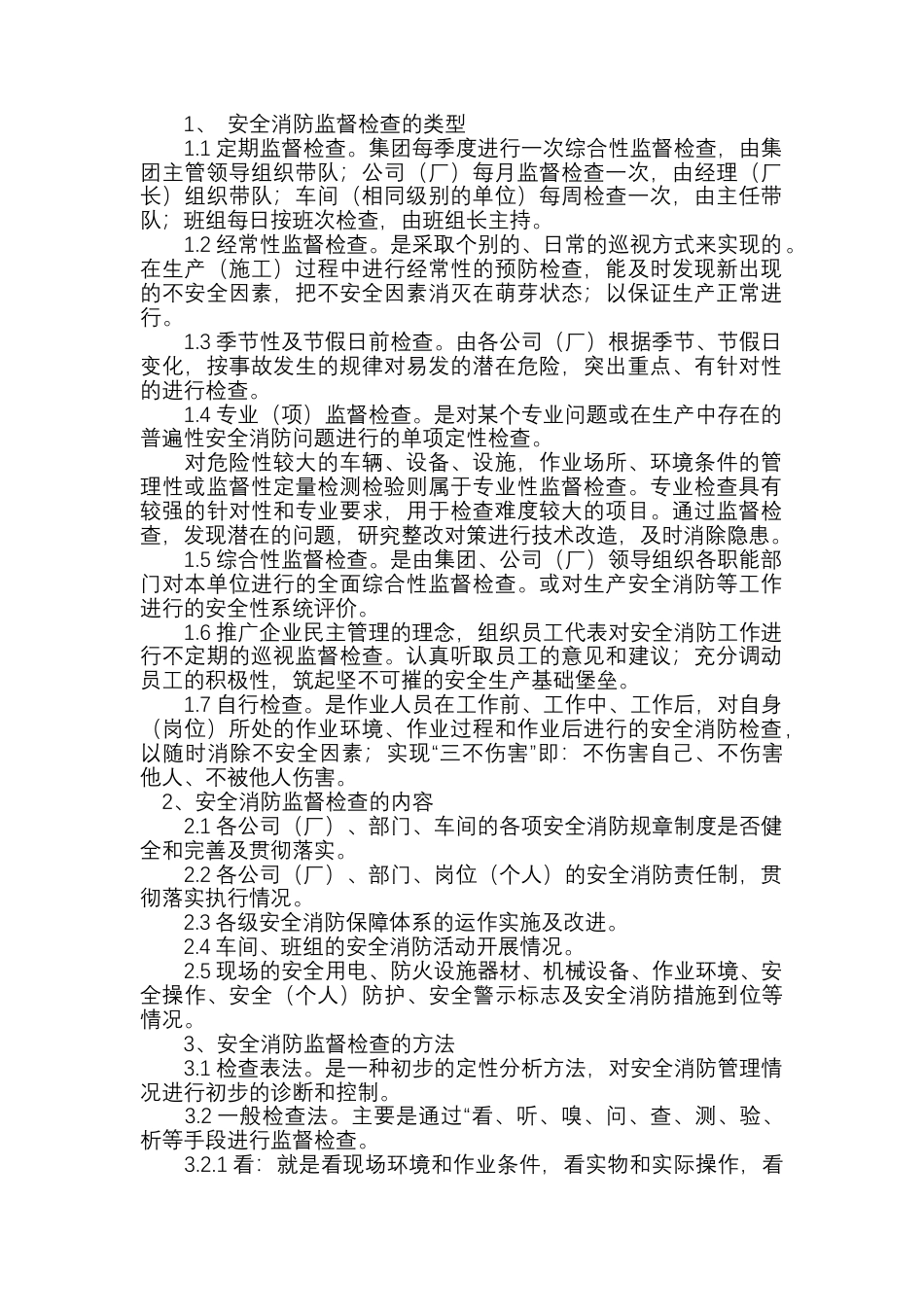 安全消防监督检查管理制度.docx_第1页