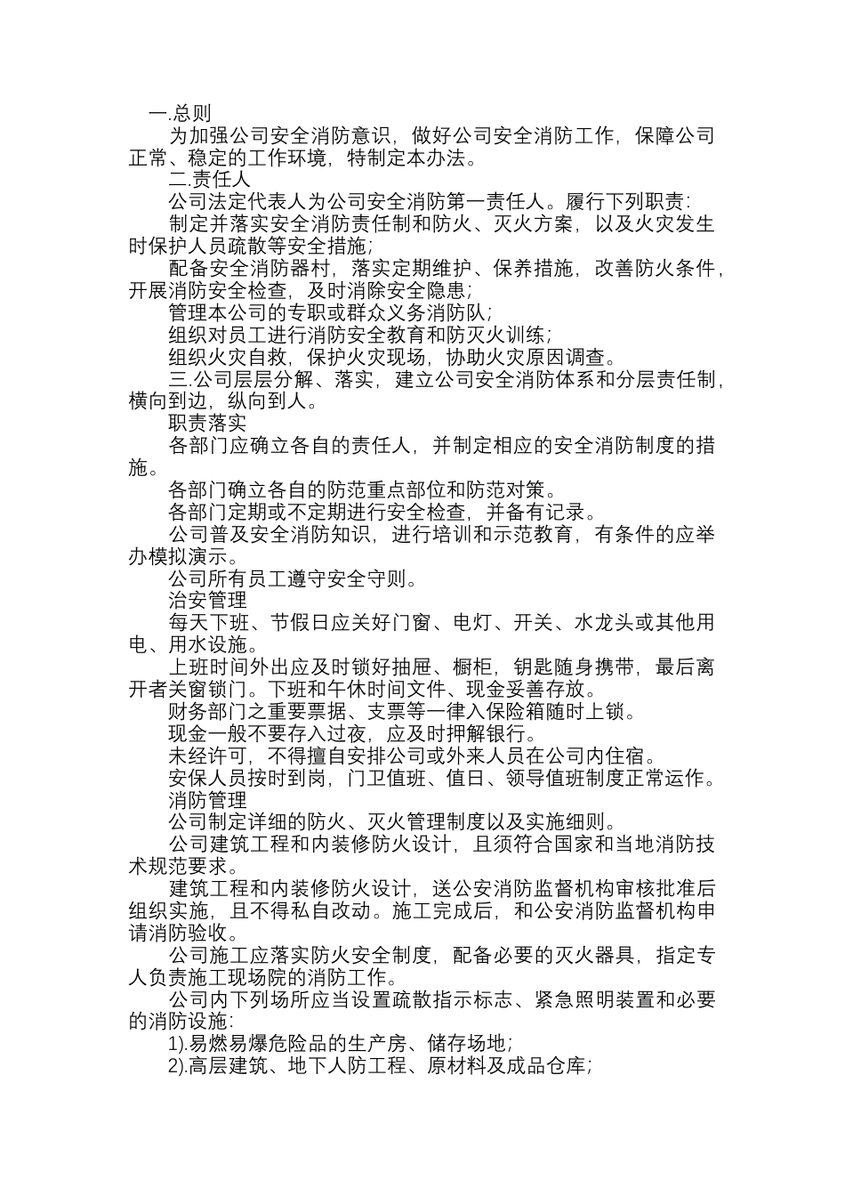 安全消防管理办法.docx_第1页