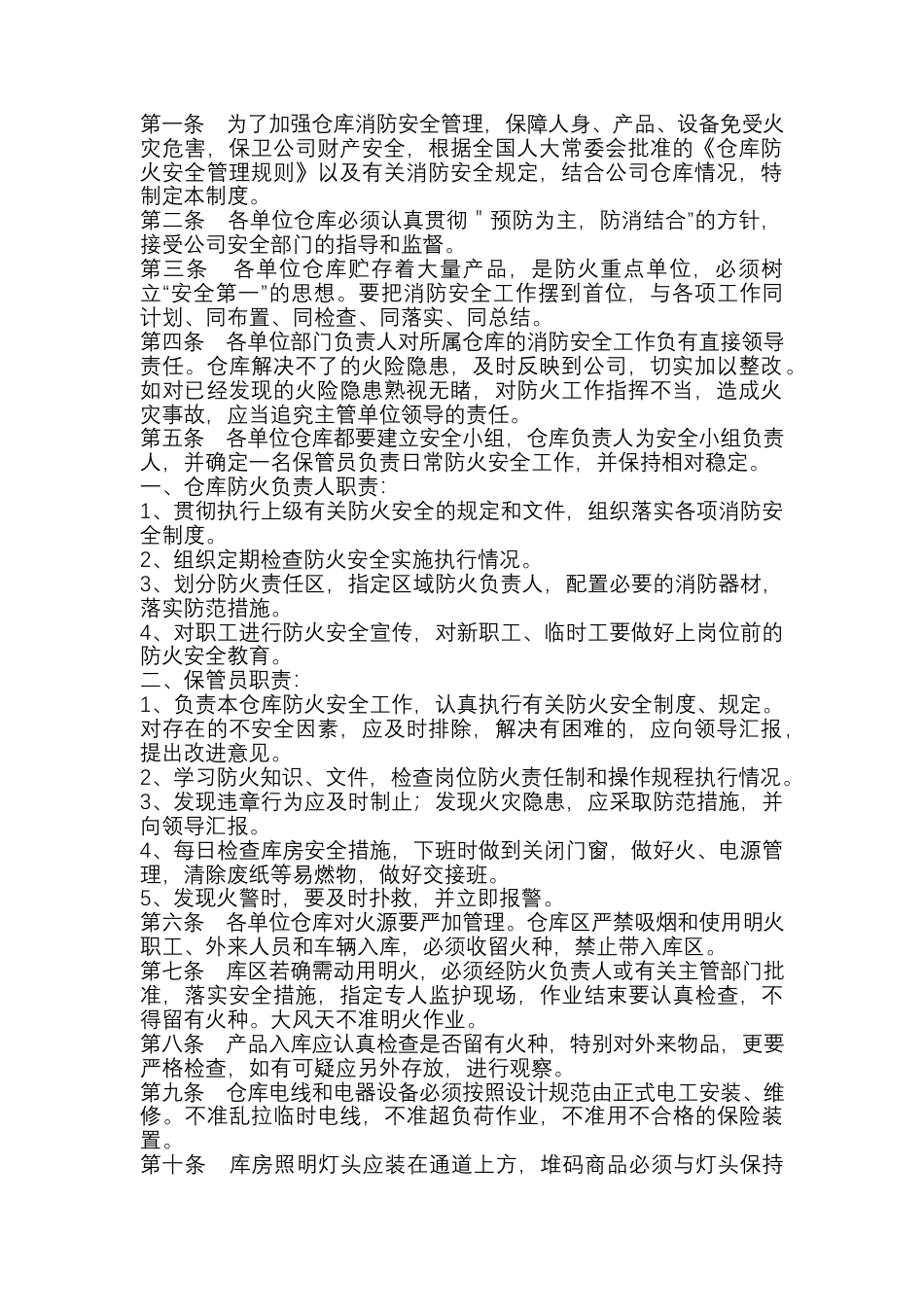 仓库消防安全管理制度.docx_第1页