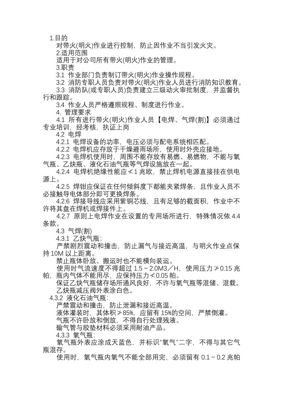 带火（明火）作业消防管理制度.docx_第1页
