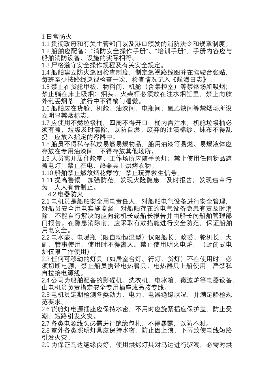 船舶火灾预防措施.docx_第1页