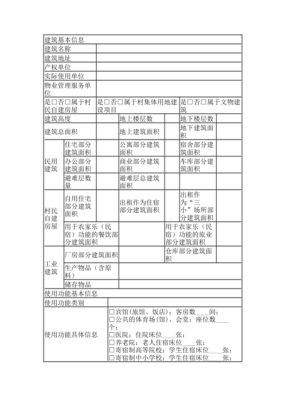建筑消防安全基础信息采集表.docx_第1页