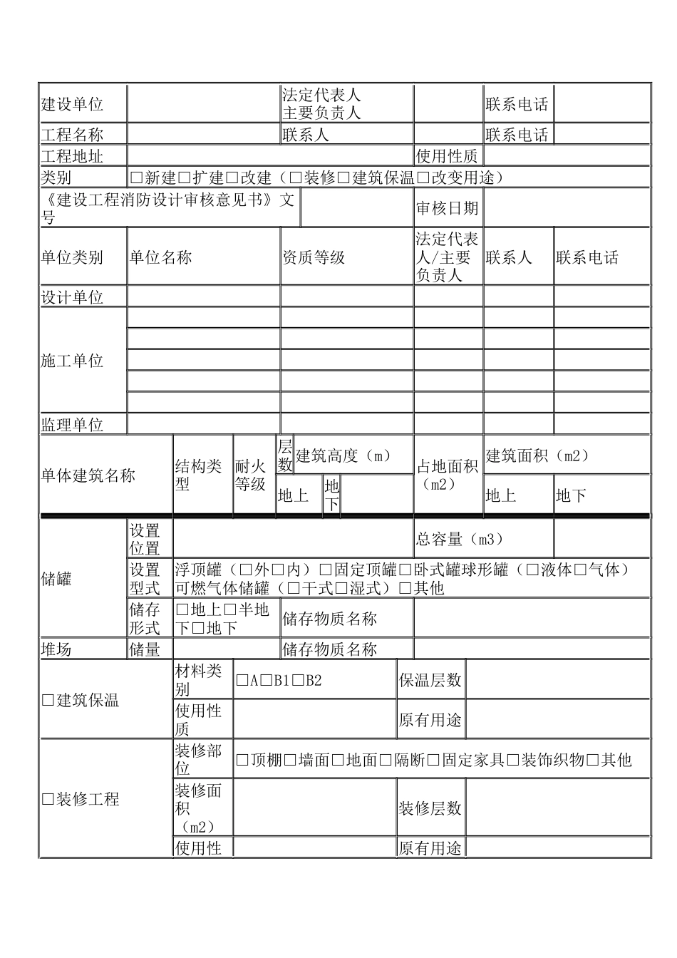 建设工程消防验收申报表.docx_第1页