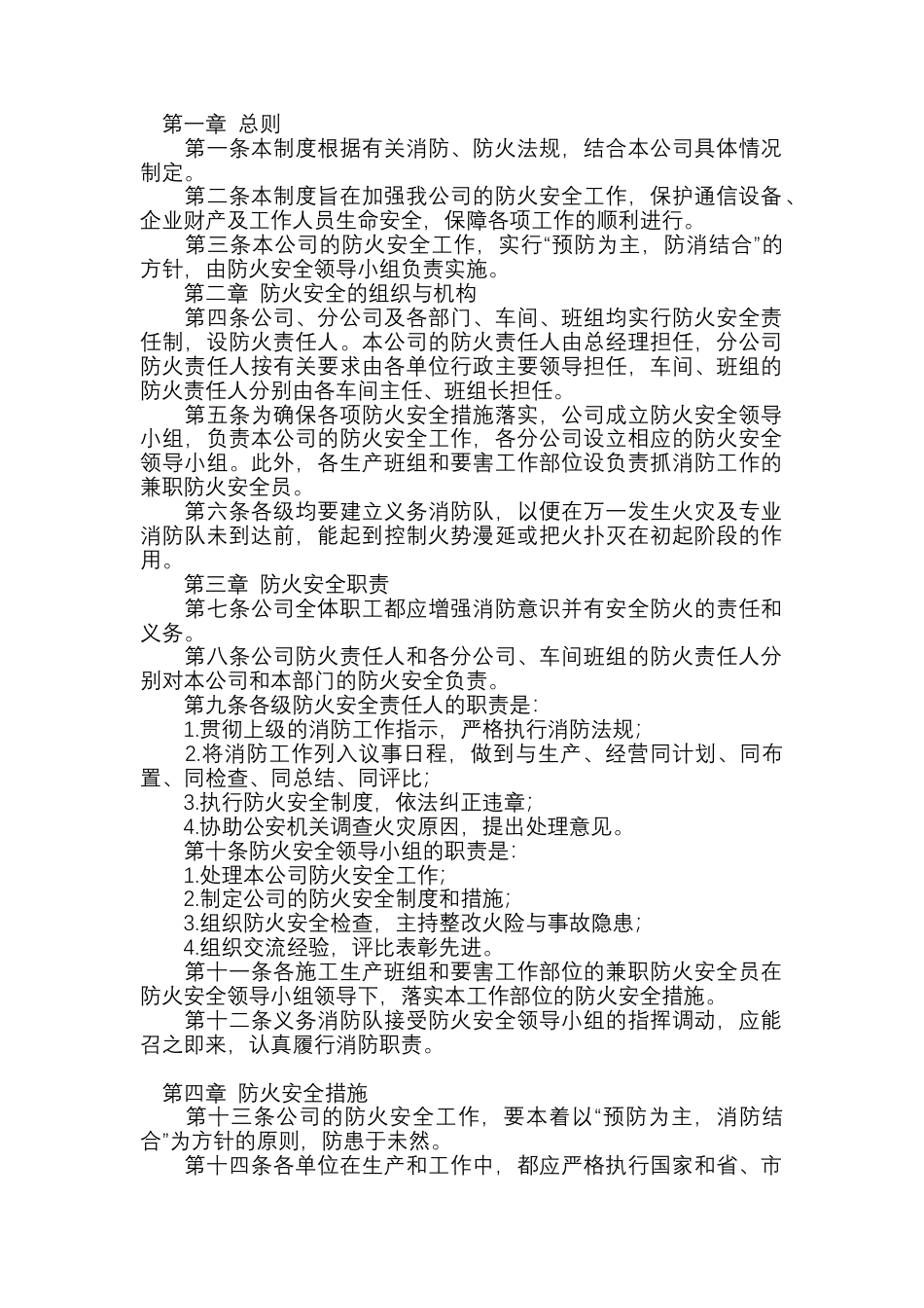 某公司防火安全制度.docx_第1页