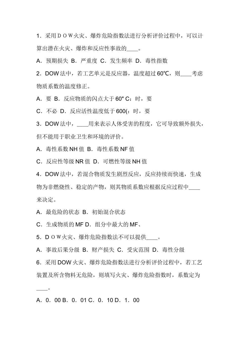 试卷212：化学火灾、爆炸指数评价法试题含答案.docx_第1页