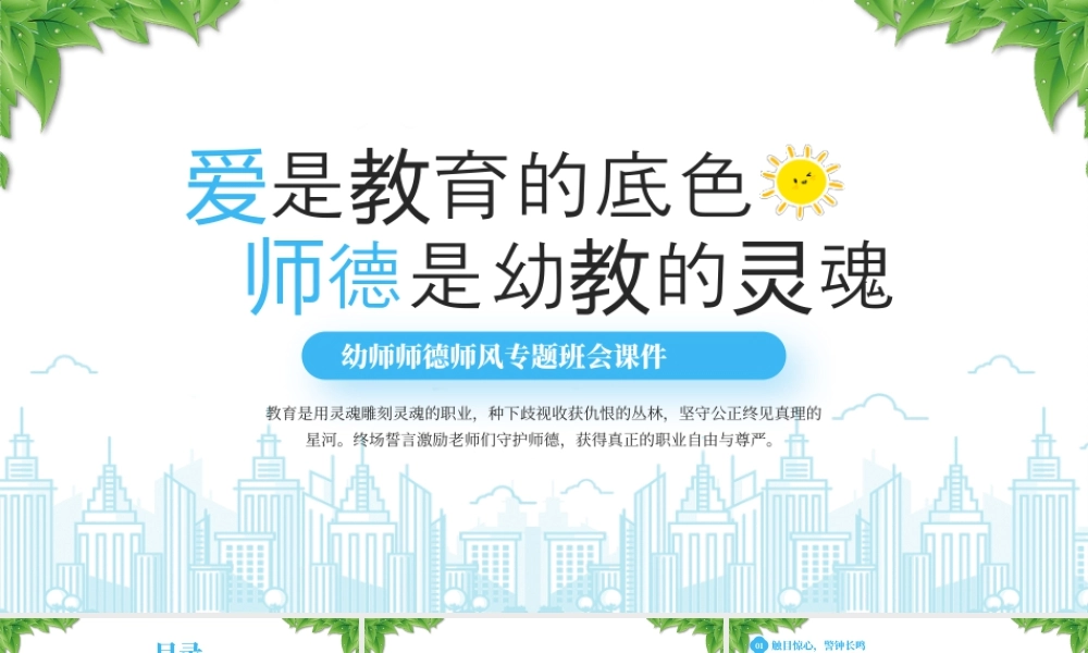 幼师师德师风专题班会爱是教育的底色师德是幼教的灵魂.pptx